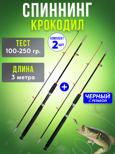 Спиннинг штекерный Крокодил - 2 штуки, от 100 гр купить c доставкой на ...