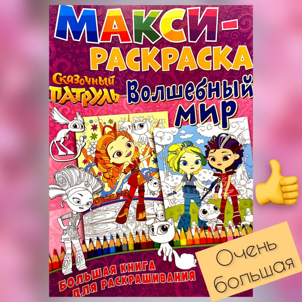 Раскраска. Сказочный патруль. Волшебный мир. Макси-раскраска. Макси ...