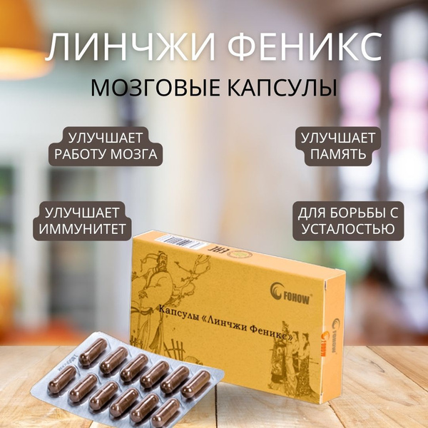 Капсулы Линчжи Феникс Для Чего Цена