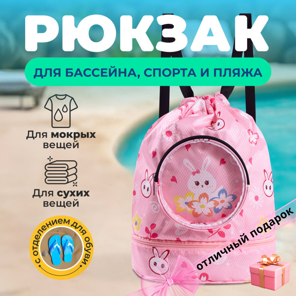 Рюкзак - мешок зайчик с рисунком походный для детских вещей, пляжа ...