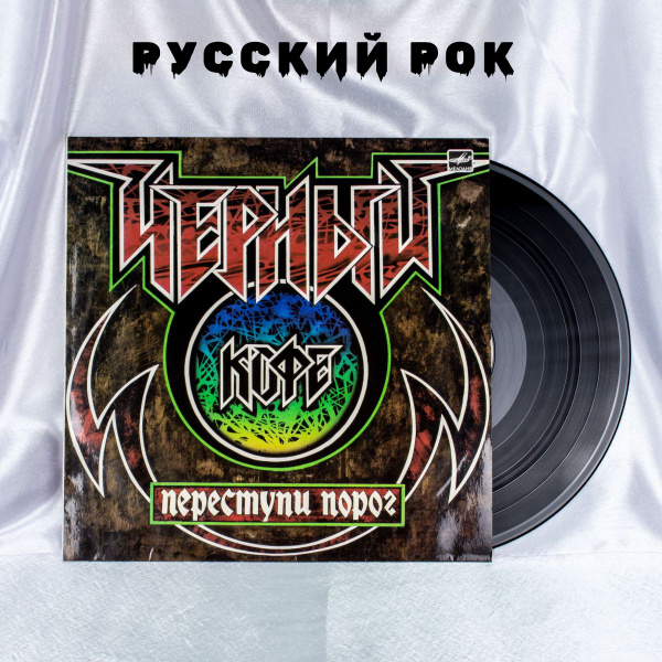 Виниловая пластинка "Переступи порог", рок-группа Черный кофе ...