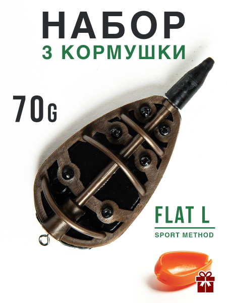 Кормушка для рыбалки фидерная, Флэт Метод L 70гр, 3шт. - купить по ...