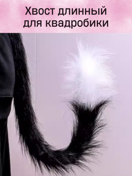 Хвост для квадробики черный пушистый - купить по доступным ценам в ...