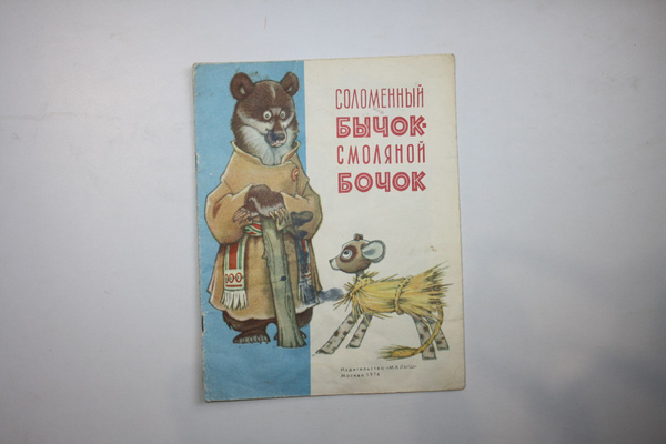 Характеристики Соломенный бычок - смоляной бочок. Украинская народная ...