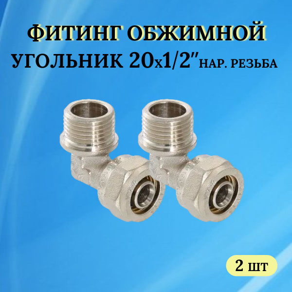 Фитинг обжимной - угольник 20х1/2 наружная резьба (для металлопласта ...