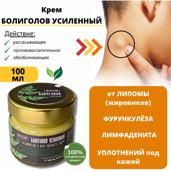 Мазь от липомы и жировиков, акне, фурункулеза, лимфаденита Болиголов ...