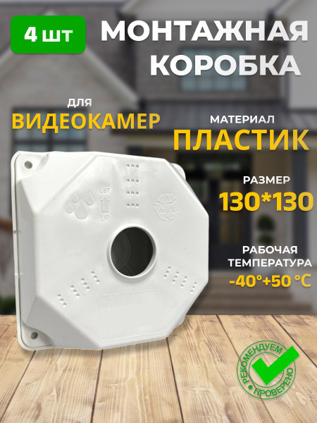 Коробка монтажная для видеокамеры (4шт) 130х130 мм SP-Box130 - купить с ...