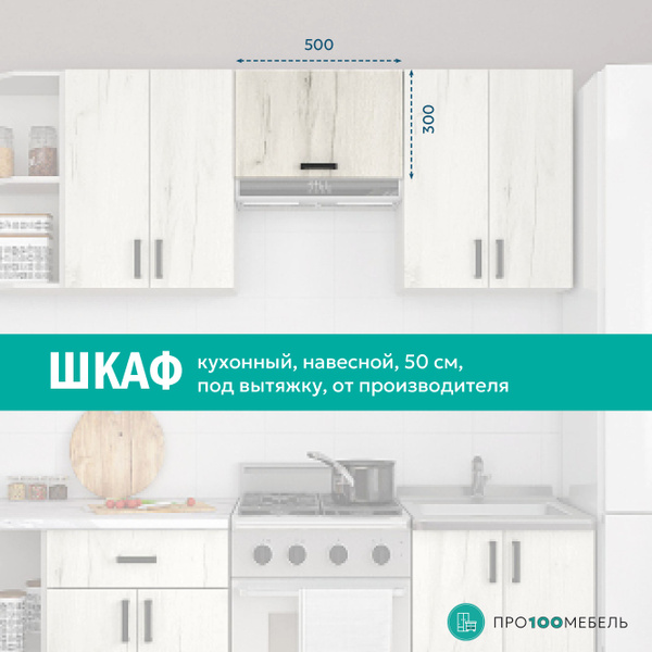 Легенда 10 Шкаф 500 над Вытяжкой - купить с доставкой по выгодным ценам ...