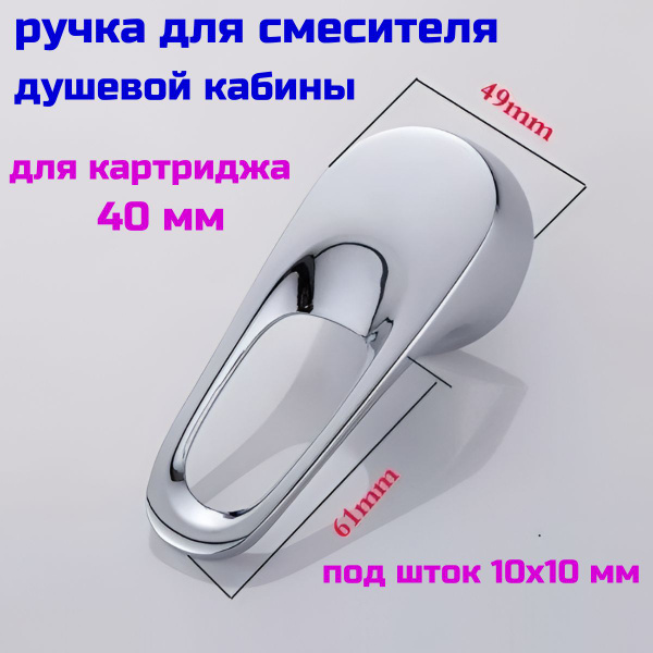 Ручка для смесителя душевой кабины под картридж 40 мм. - купить с ...