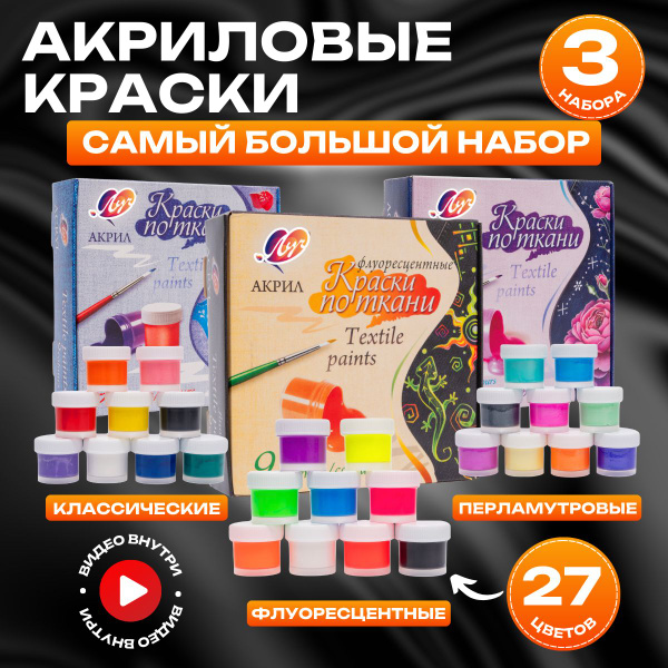 Акриловые краски для ткани, одежды Луч 27 штук по 15 мл баночки, набор ...