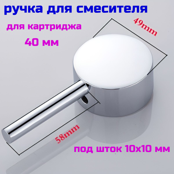 Ручка для смесителя под картридж 40 мм. - купить с доставкой по ...