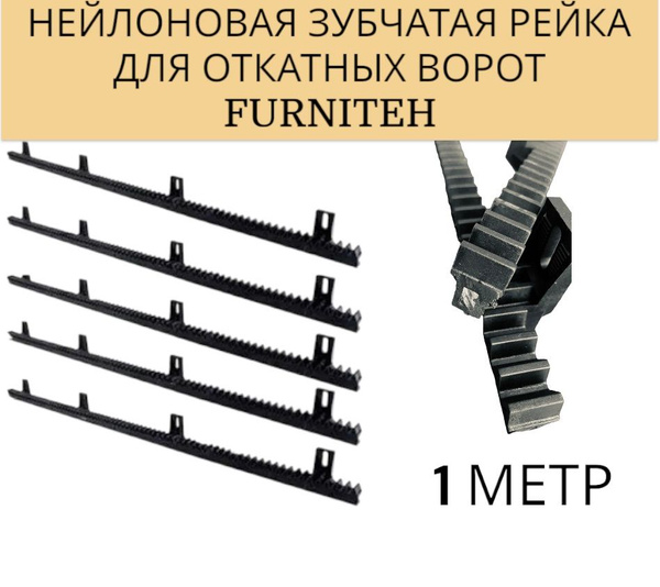 Зубчатая рейка нейлоновая FURNITEH для откатных ворот 1 метр - купить с ...