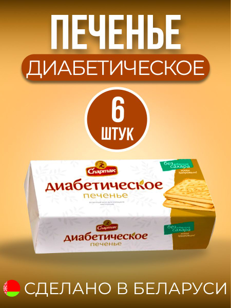 Печенье диабетическое без сахара с сорбитом 6 шт 100 гр - купить с ...