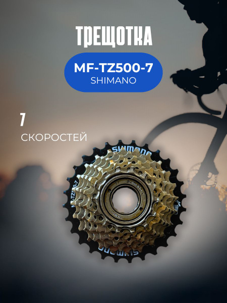 Трещотка SHIMANO TOURNEY MF-TZ500-7, 7 скоростей, 14-28T без защиты ...