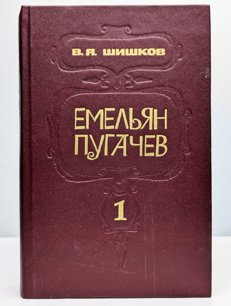 Емельян Пугачев. В трех книгах. Книга 1 - купить с доставкой по ...