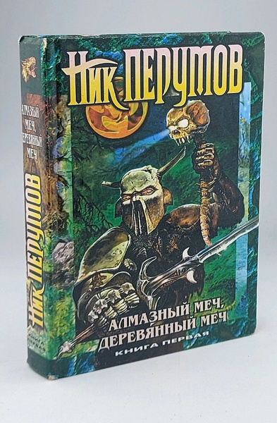 Алмазный Меч, Деревянный Меч. Книга 1 | Перумов Ник - купить с ...