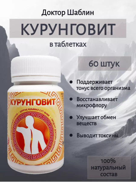 Курунговит доктора Шаблина 60 таблеток - купить с доставкой по выгодным ...