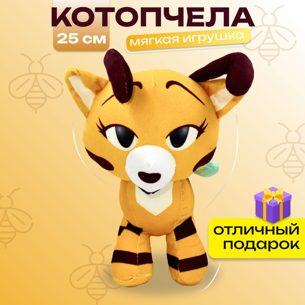 Мягкая игрушка Кошка пчела 25 см желтого цвета / игрушка для мальчиков ...