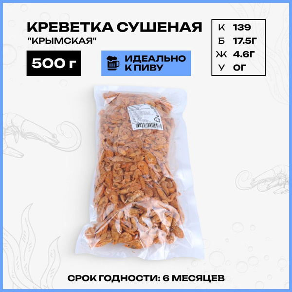Креветка / сушеная, крымская / снек к пиву 500 гр - купить с доставкой ...