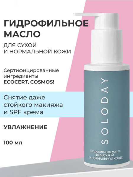 Масло гидрофильное для сухой кожи 100 МЛ - купить с доставкой по ...