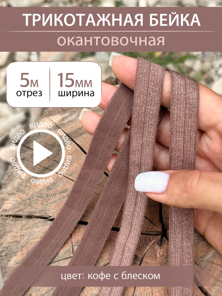 Косая бейка трикотажная окантовочная Кофе с блеском, ширина 15 мм ...