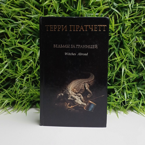 Ведьмы за границей / Пратчетт Терри - купить с доставкой по выгодным ...