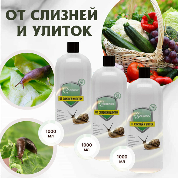 Средство от слизней и улиток 1000 мл. 3 шт. купить на OZON по низкой ...