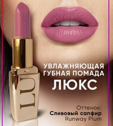 Увлажняющая губная помада "Люкс" Runway Plum - купить с доставкой по ...