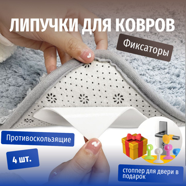 Липучки для ковра / фиксаторы для ковров противоскользящие - купить с ...