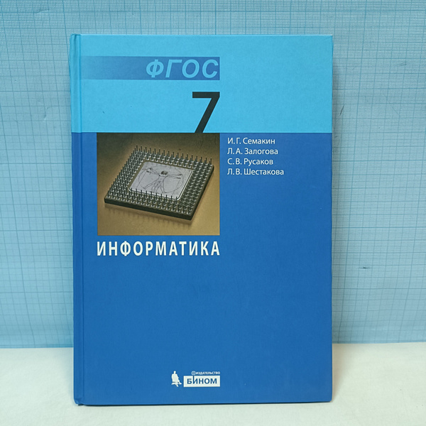 И.Г. Семакин, Л.А. Залогова, С.В. Русаков, Л.В. Шестакова / Информатика ...