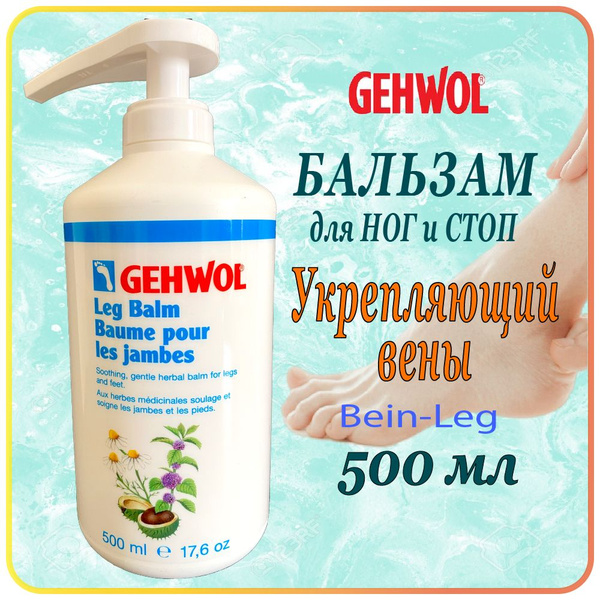 500 мл Бальзам для ног и стоп укрепление вен Gehwol Leg (Bein) Balm ...