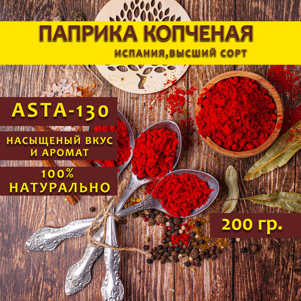 Паприка копченая Испания - купить с доставкой по выгодным ценам в ...