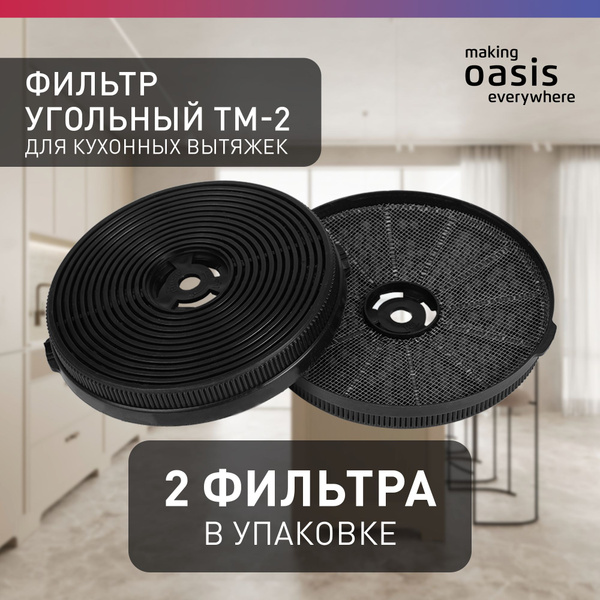 Угольный фильтр для вытяжки TM-2 - купить с доставкой по выгодным ценам ...