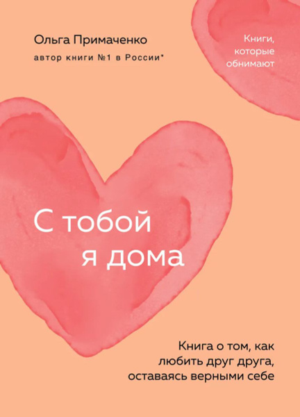 С тобой я дома. Книга о том, как любить друг друга, оставаясь верными ...