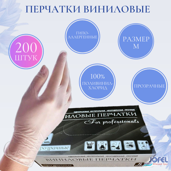 Перчатки одноразовые виниловые прозрачные размер М 200 шт / 100 пар ...