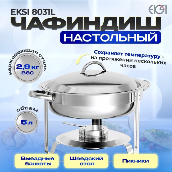 Мармит с подогревом от свечи, для шашлыка и других блюд, чафиндиш EKSI ...