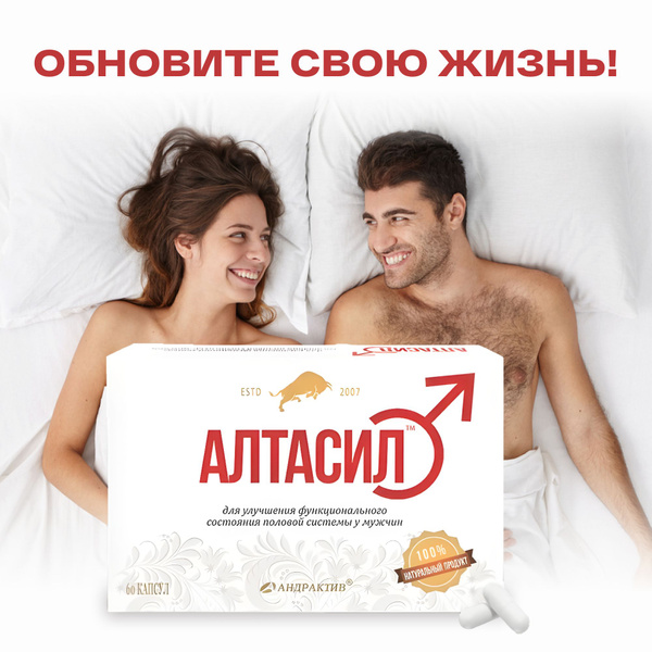 Алтасил, 60 капсул для усиления мужского либидо, повышения потенции ...