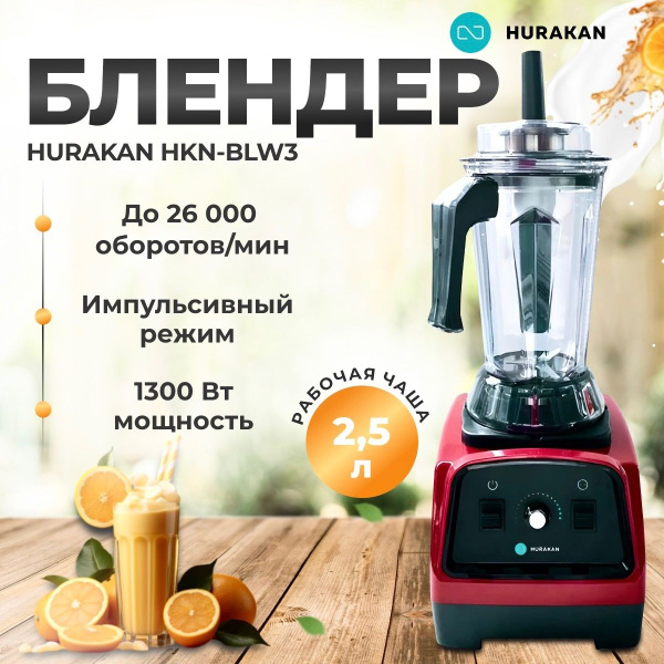 Блендер стационарный, профессиональный HURAKAN HKN-BLW3 красный. 1.3 ...