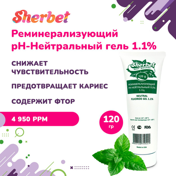 Вопросы и ответы о Sherbet Gel реминерализующий гель 1,1%, ментоловый ...