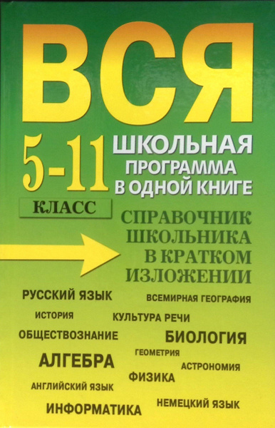 Вся школьная программа в одной книге. Справочник школьника в кратком ...