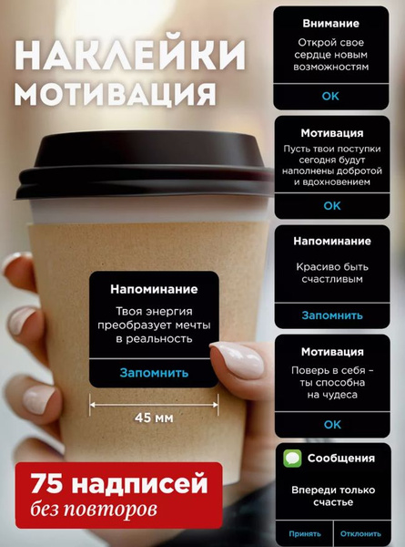 Мотивационные наклейки на стаканчики кофе, набор без повторов 75 шт ...