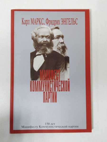 Манифест Коммунистической партии | Маркс Карл, Энгельс Фридрих - купить ...