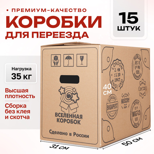 Коробка для переезда Картонный Падре, 50 х 31 х 40 купить c доставкой ...