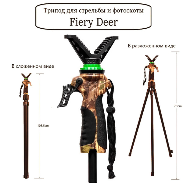 Телескопический трипод-упор для стрельбы, охоты, фотоохоты Fiery Deer ...