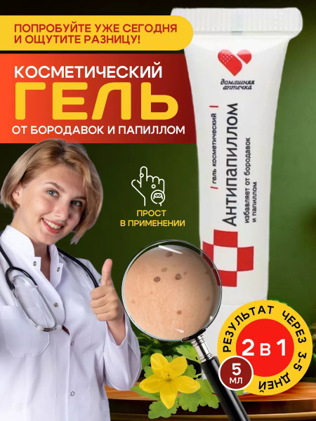 Косметический гель от бородавок и папиллом 5 мл. - купить с доставкой ...