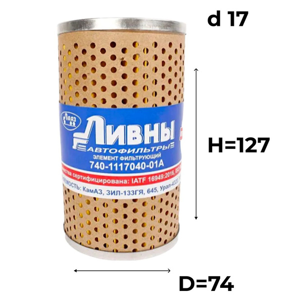 Фильтр топливный ЛИВНЫ 740-1117040-01 А - купить по выгодным ценам в ...