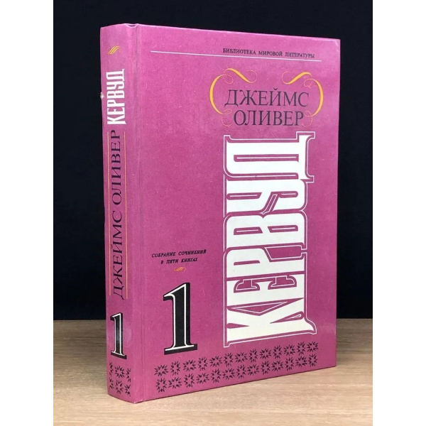 Джеймс Оливер Кервуд. Собрание сочинений. Том 1 | Кервуд Джеймс Оливер ...