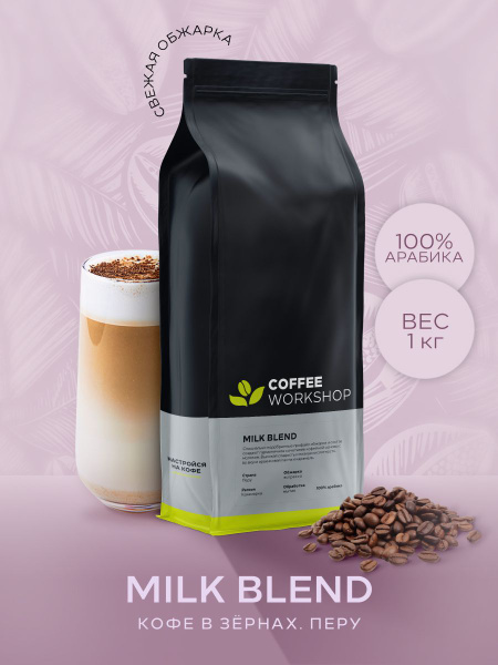 Кофе в зернах MILK Blend Перу Кахамарка, 1кг - купить с доставкой по ...