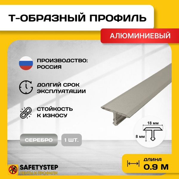 Т-образный алюминиевый профиль 18мм, Т-18 серебро мат 0.9м, Порожек для ...