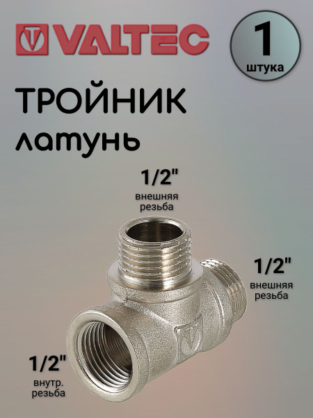 Тройник 1/2 г/ш/ш VALTEC, 734542 - купить по выгодной цене в интернет ...
